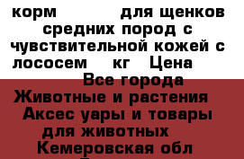 корм pro plan для щенков средних пород с чувствительной кожей с лососем 12 кг › Цена ­ 2 920 - Все города Животные и растения » Аксесcуары и товары для животных   . Кемеровская обл.,Белово г.